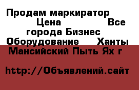 Продам маркиратор EBS 6100SE › Цена ­ 250 000 - Все города Бизнес » Оборудование   . Ханты-Мансийский,Пыть-Ях г.